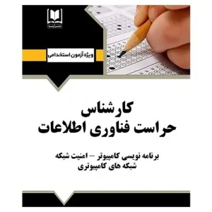 استخدامی کارشناس حراست فناوری اطلاعات