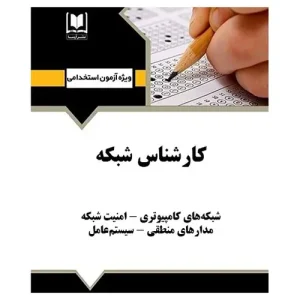 کتاب استخدامی کارشناس شبکه