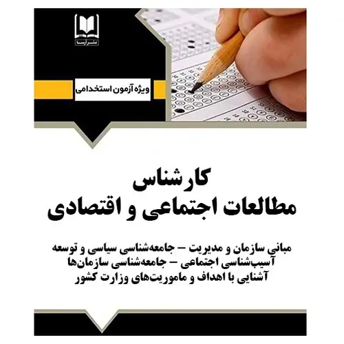 استخدامی کارشناس مطالعات اجتماعی و اقتصادی