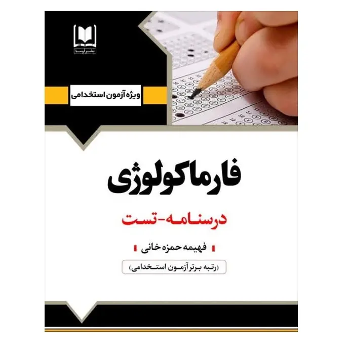کتاب استخدامی فارماکولوژی