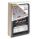 کتاب استخدامی کاردان امور مالی