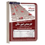 کتاب استخدامی کارشناس امور مالی