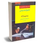 کتاب بانک سؤالات کارشناسی ارشد حقوق خصوصی