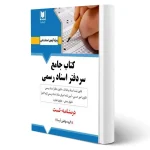 کتاب جامع سردفتر اسناد رسمی