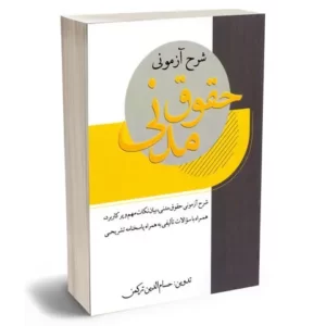 شرح آزمونی حقوق مدنی | ترکمن