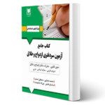 آزمون سردفتری ازدواج و طلاق