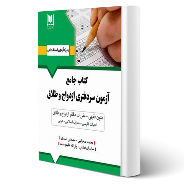 آزمون سردفتری ازدواج و طلاق