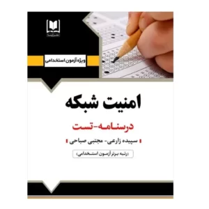 استخدامی امنیت شبکه