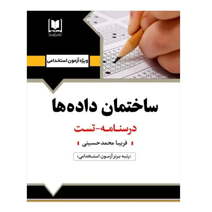 استخدامی ساختمان داده ها