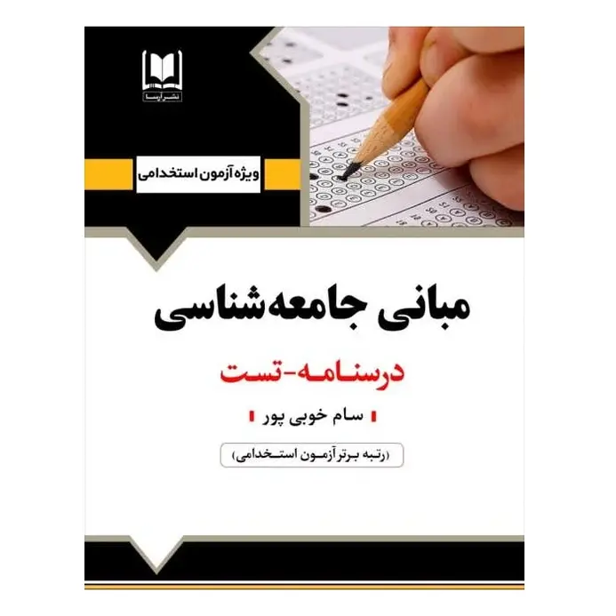 استخدامی مبانی جامعه شناسی