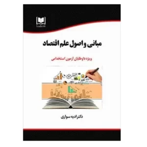 استخدامی مبانی و اصول علم اقتصاد