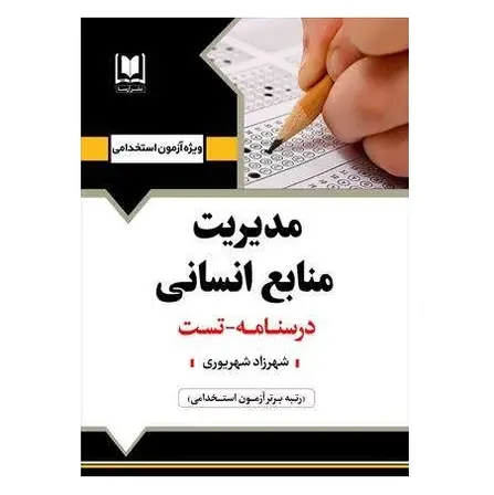 استخدامی مدیریت منابع انسانی