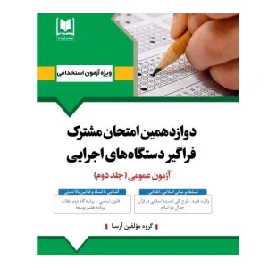 درسنامه و تست حیطه عمومی آزمون استخدامی