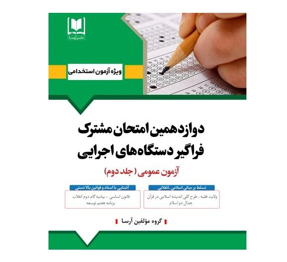 درسنامه و تست حیطه عمومی آزمون استخدامی