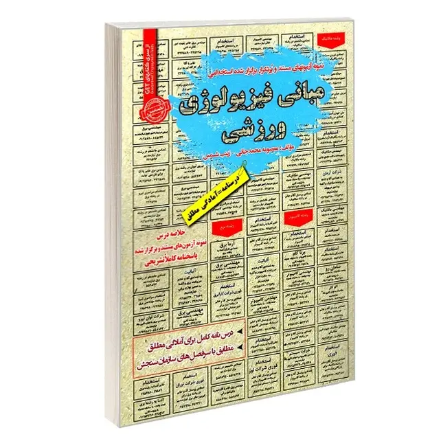 مبانی فیزیولوژی ورزشی