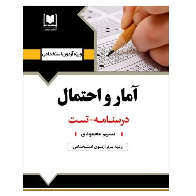 کتاب استخدامی آمار و احتمال