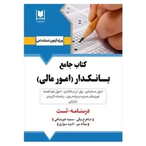 کتاب جامع استخدامی بانکدار امور مالی