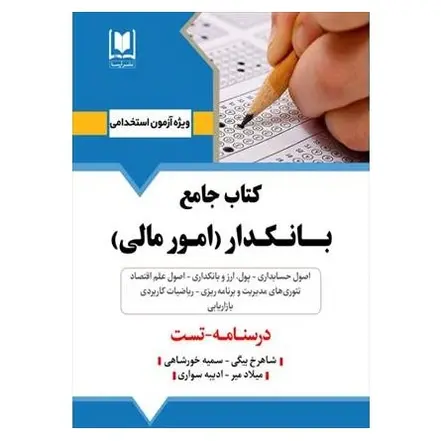 کتاب جامع استخدامی بانکدار امور مالی