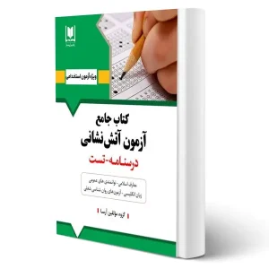 آزمون استخدامی آتش نشانی