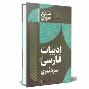 ادبیات فارسی سردفتری