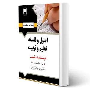 استخدامی اصول و فلسفه تعلیم و تربیت