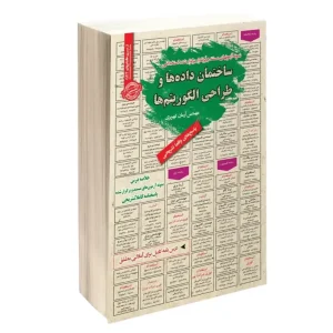 استخدامی ساختمان داده ها و طراحی الگوریتم ها