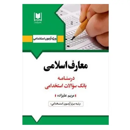 استخدامی معارف اسلامی