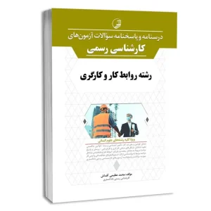 کتاب آزمون کارشناسی رسمی روابط کار