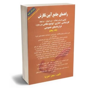 راهنمای جامع نگارش ثبتی اداری