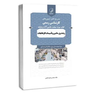 سوالات آزمون کارشناس رسمی تاسیسات