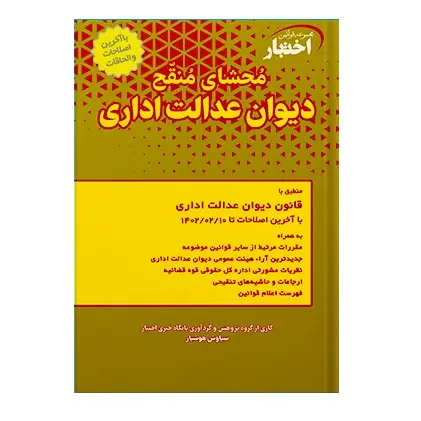 شناسنامه قانون | %D9%85%D8%AD%D8%B4%D8%A7%DB%8C %D9%85%D9%86%D9%82%D8%AD %D8%AF%DB%8C%D9%88%D8%A7%D9%86 %D8%B9%D8%AF%D8%A7%D9%84%D8%AA %D8%A7%D8%AF%D8%A7%D8%B1%DB%8C