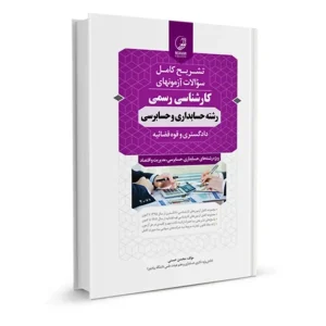 سوالات آزمون رشته حسابداری و حسابرسی