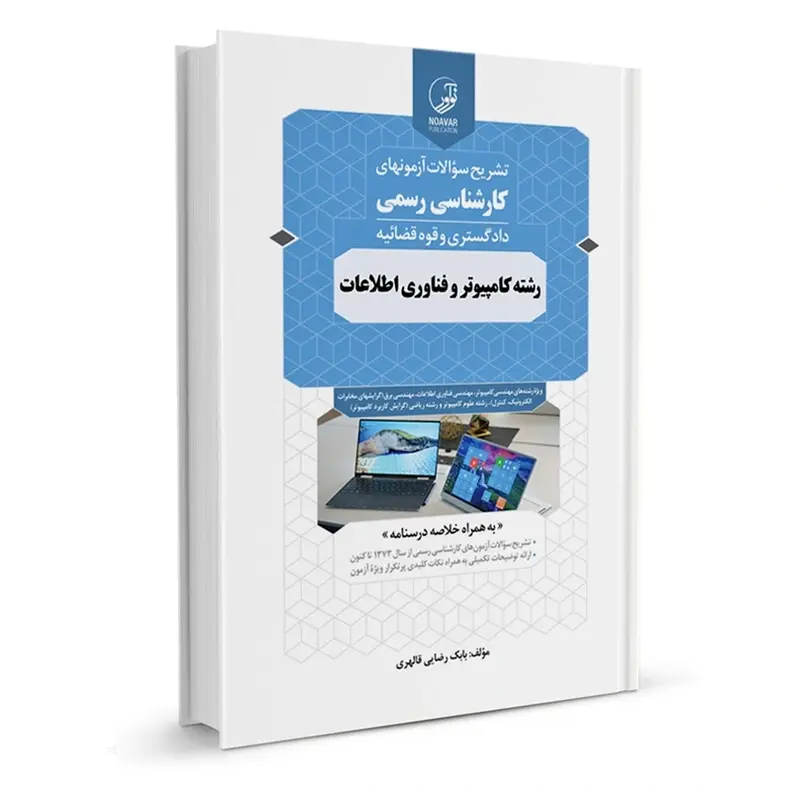 سوالات آزمون رشته کامپیوتر و فناوری