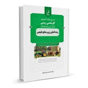 سوالات آزمون رشته کشاورزی و منابع طبیعی