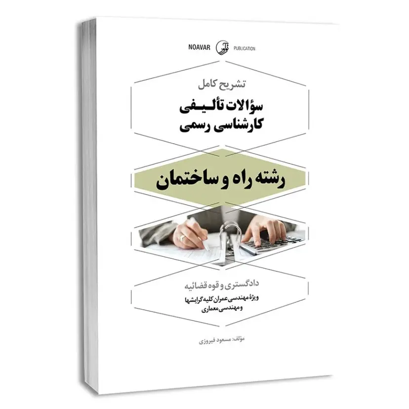 سوالات تالیفی کارشناس رسمی راه و ساخت