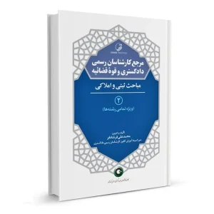 مباحث ثبتی و املاکی کارشناسان رسمی