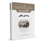 کتاب آزمون کارشناسی رسمی امور بانکی