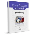 کتاب آزمون کارشناسی رسمی حوادث کار