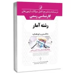 کتاب آزمون کارشناسی رسمی رشته آمار