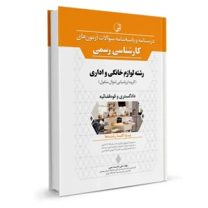 کتاب آزمون کارشناسی رسمی لوازم خانگی