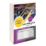 استخدامی هنرآموز مکانیک خودرو