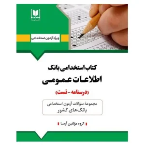 اطلاعات عمومی استخدامی بانک