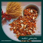 مغز بادام مامایی شکسته