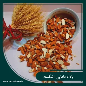 مغز بادام مامایی شکسته