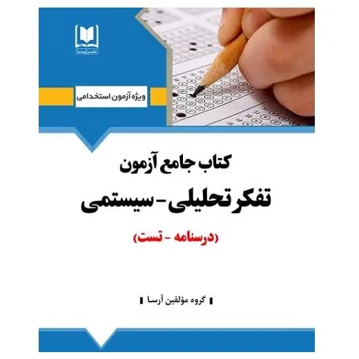 کتاب استخدامی آزمون تفکر تحلیلی - سیستمی