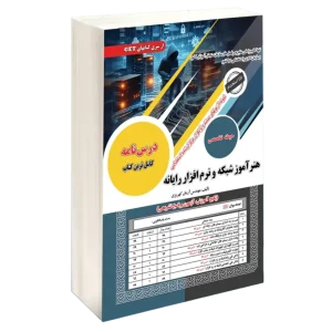 کتاب استخدامی هنرآموز شبکه و نرم افزار