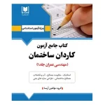 کتاب استخدامی کاردان ساختمان