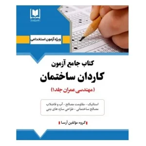 کتاب استخدامی کاردان ساختمان