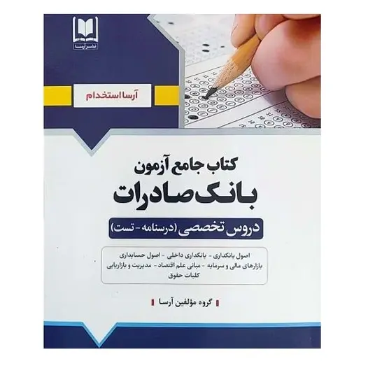 کتاب جامع آزمون استخدامی بانک صادرات