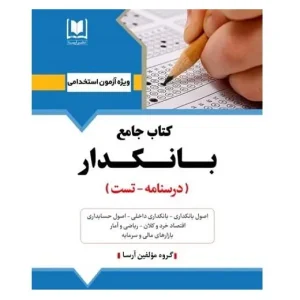 کتاب جامع استخدامی بانکدار